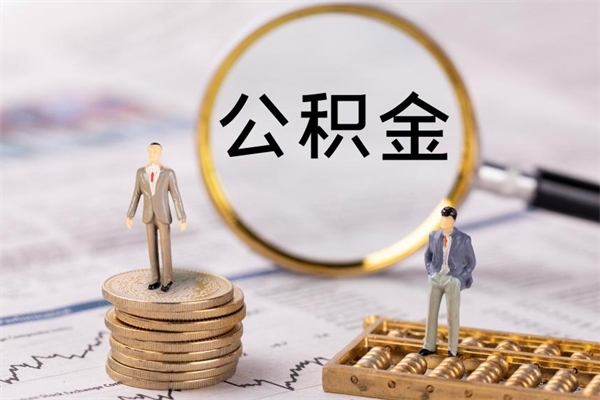 龙岩公积金个人怎么取出（怎么提取公积金个人帐户的钱）
