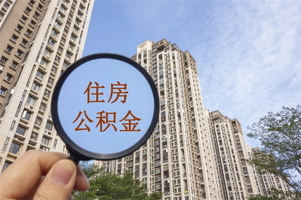 龙岩辞职了公积金怎么样才能取出来（辞职了住房公积金怎么全部取出来）
