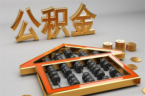 龙岩辞职后公积金怎么取钱（辞职后公积金怎么全部提取）