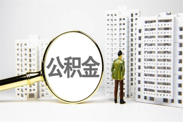 龙岩市公积金怎样可以全部取（市公积金能取出来吗）