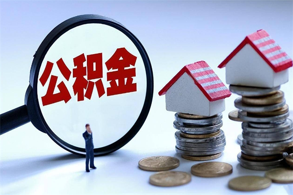 龙岩人怎么取公积金（这么取住房公积金）