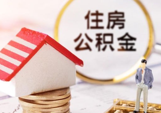 龙岩个人住房公积金如何取出（个人住房公积金如何取出来）