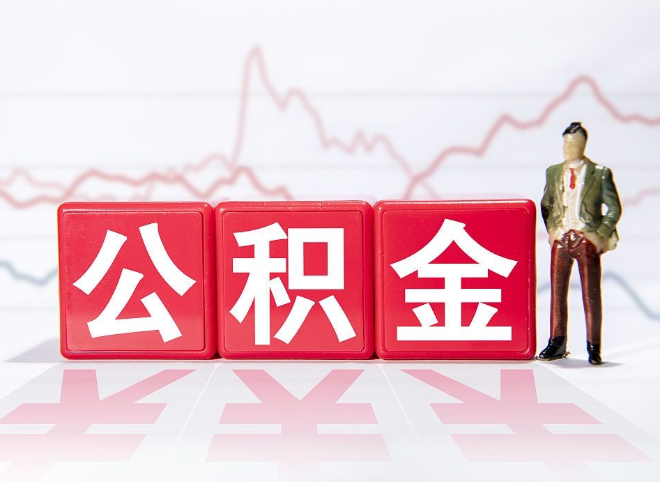 龙岩公积金的钱如何取（公积金钱怎么取出来?）