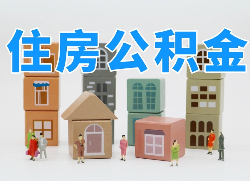 龙岩离职了多长时间可以取公积金（离职多久后能取公积金）
