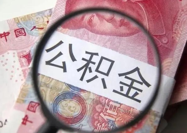 龙岩离职后直接可以取住房公积金吗（离职之后能取公积金吗）