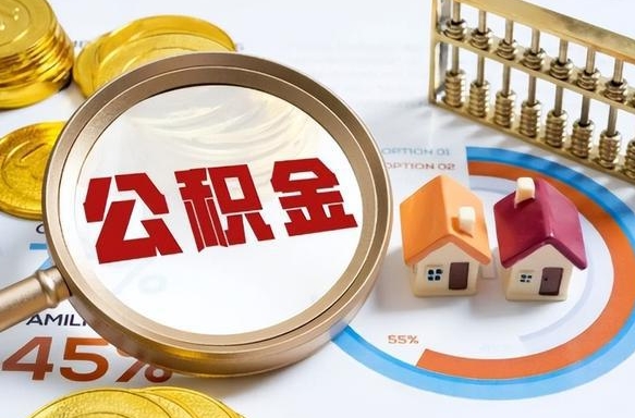 龙岩1月封存公积金几月可以取（公积金当月封存当月启封）