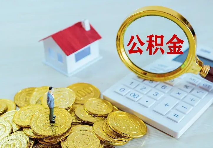 龙岩离职后公积金什么时候能取（离职以后公积金多久能取出来?）