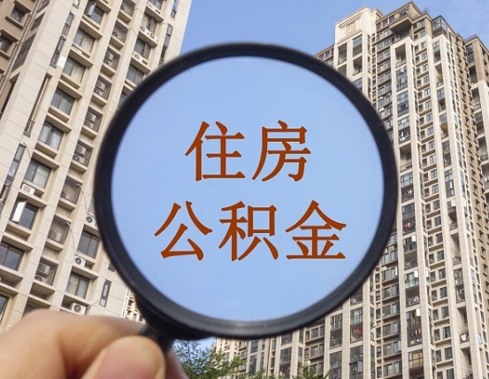 龙岩离职员工怎么取公积金（离职人员取住房公积金流程）