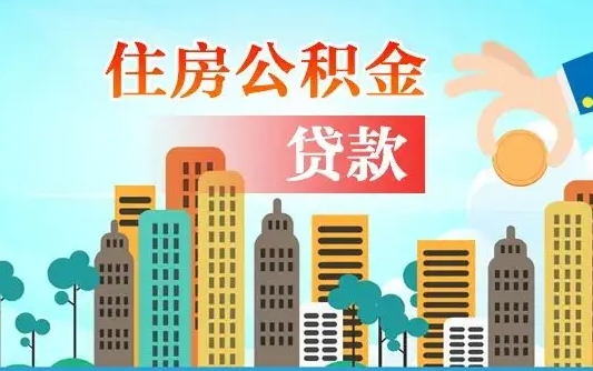 龙岩代取公积金的中介人是怎么办到的（中介代取公积金流程）