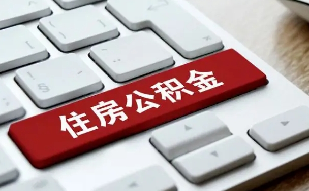龙岩封存后提公积金流程（封存后公积金提取办法）