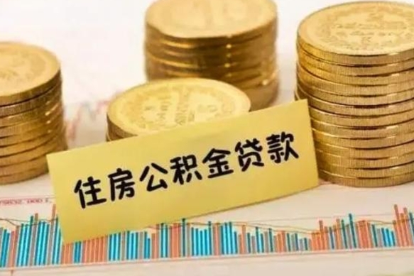 龙岩离职取公积金（离职取公积金需要多久到账）