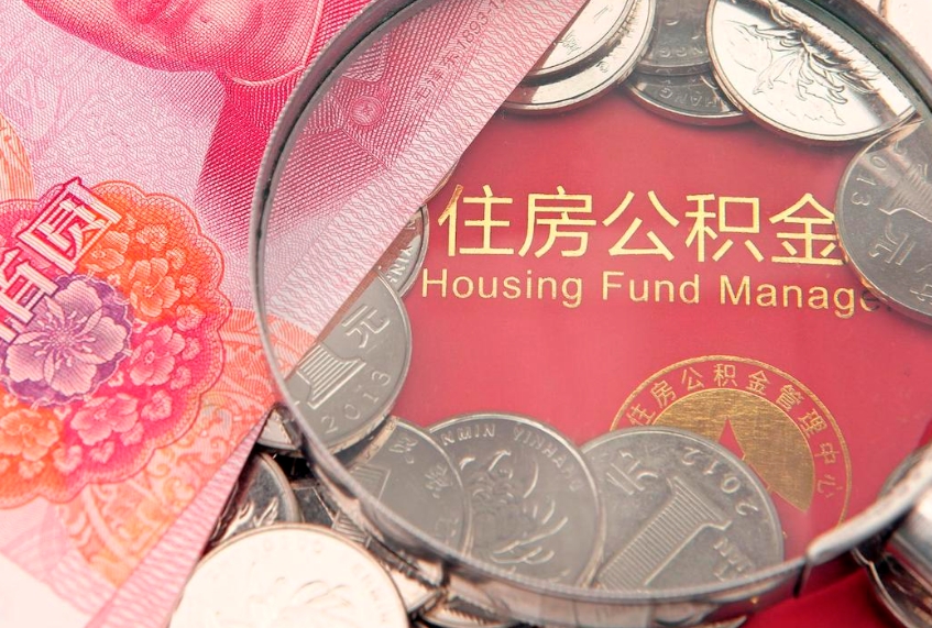 龙岩提公积金要什么资料（2021年提取住房公积金需要哪些材料）