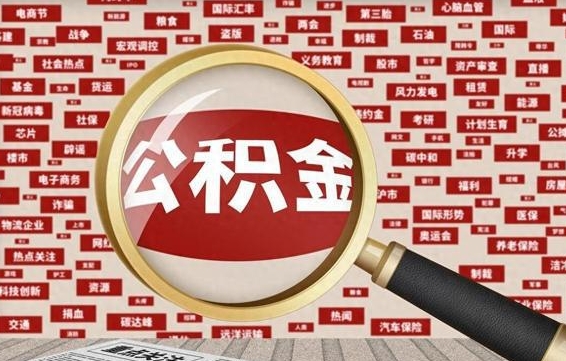 龙岩公积金帮提流程（帮提住房公积金吗）