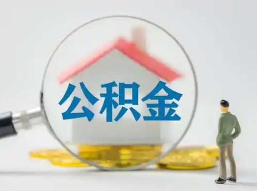 龙岩部分公积金取出（提取部分住房公积金）