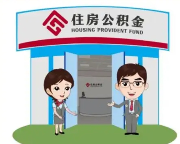 龙岩个人公积金怎么提出来（住房公积金个人怎么提取余额）