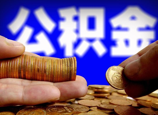 龙岩辞职能提公积金吗（辞职可以取公积金吗）